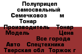 Полуприцеп самосвальный (Семечковоз), 68 м3, Тонар 9585-010 › Производитель ­ Тонар › Модель ­ 9585-010 › Цена ­ 3 790 000 - Все города Авто » Спецтехника   . Тверская обл.,Торжок г.